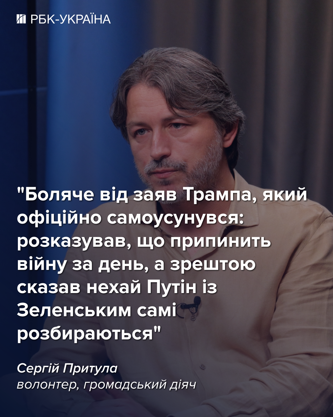 Сергій Притула в інтерв'ю для РБК-Україна висловився щодо атак на Росію, питання біженців та експорту зброї. 2