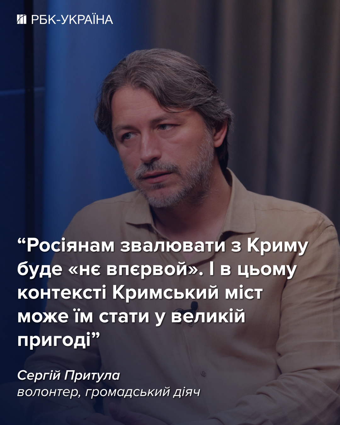 Сергій Притула в інтерв'ю для РБК-Україна висловився щодо атак на Росію, питання біженців та експорту зброї. 3