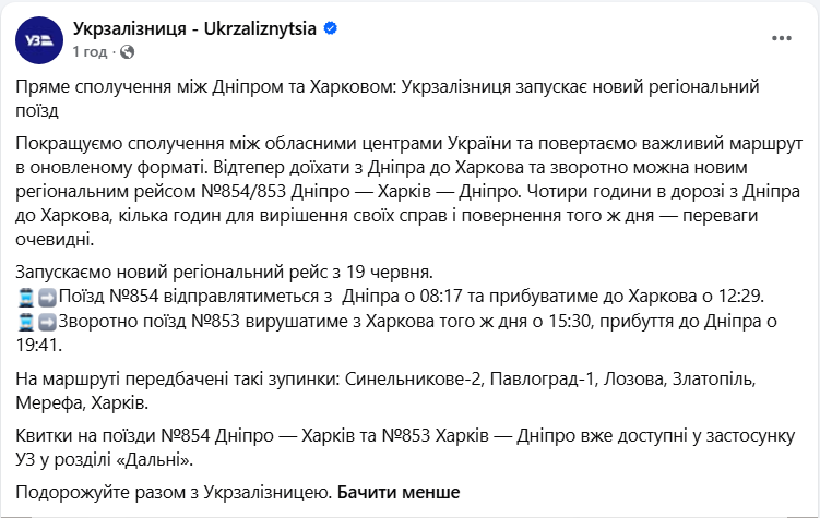 Укрзалізниця оголошує про запуск нового поїзда Дніпро - Харків. Розклад та зупинки будуть доступні з 19 червня. 3