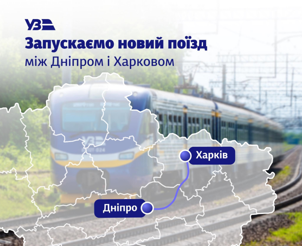 Укрзалізниця оголошує про запуск нового поїзда Дніпро - Харків. Розклад та зупинки будуть доступні з 19 червня. 2