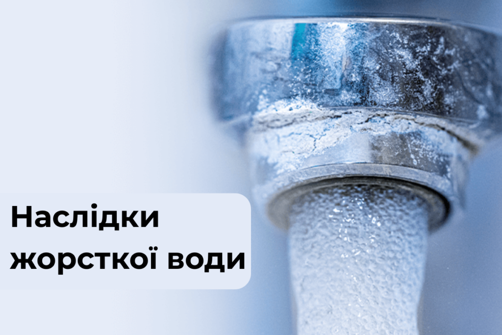 Як жорстка вода впливає на техніку у побуті та промисловості 1