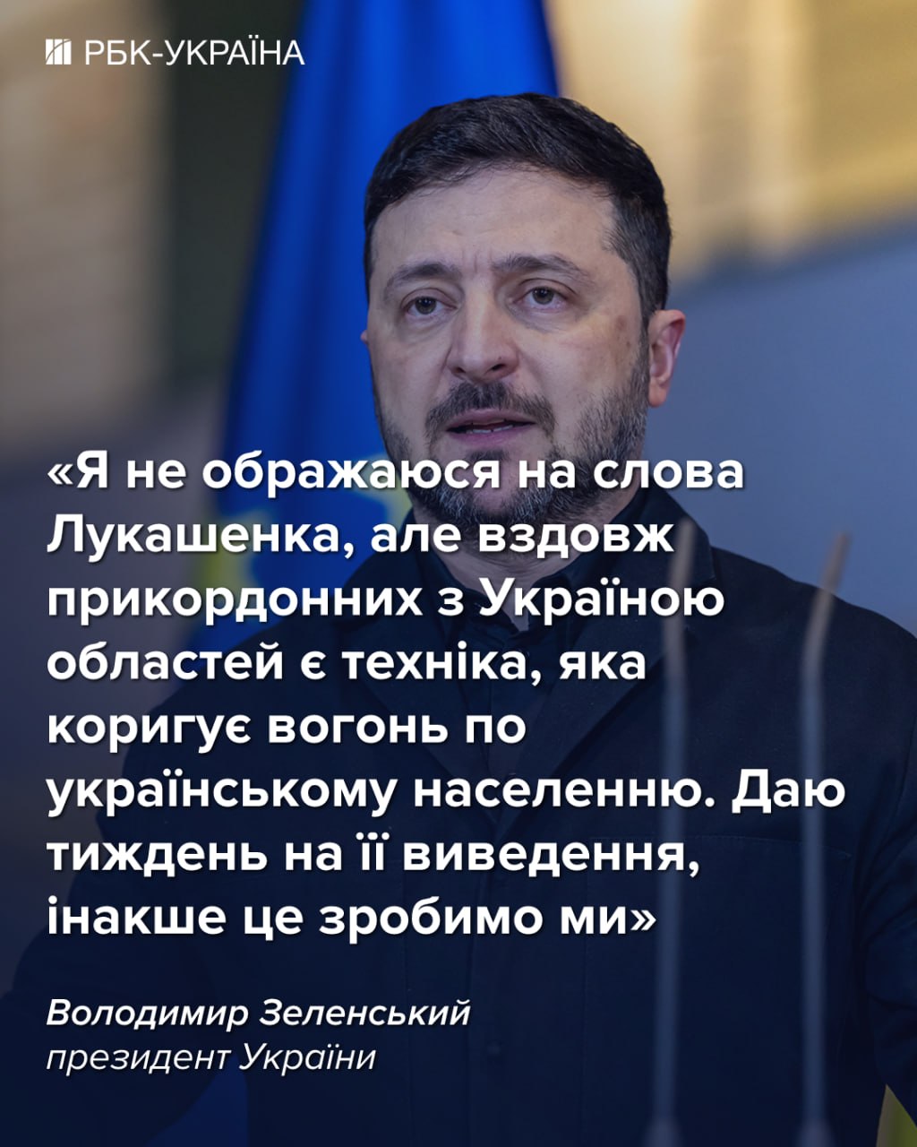 Зеленський надав Лукашенку тиждень для виведення військової техніки з прикордонної зони. 2