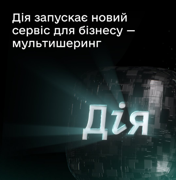 Дія запускає сервіс мультишеринг документів для бізнесу і клієнтів - як працює послуга, відео 5