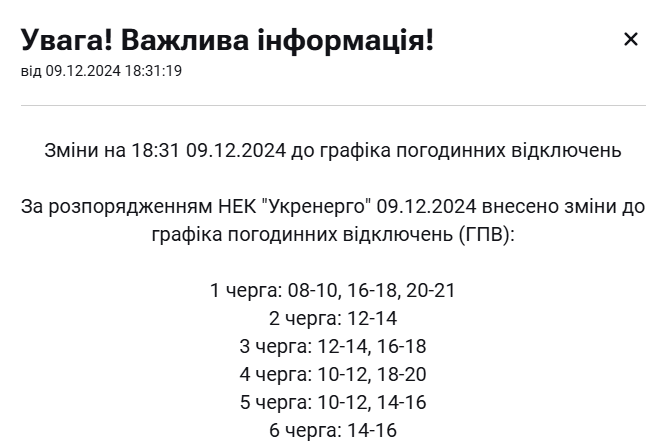 Графіки відключення світла 9 грудня змінили в Україні 3