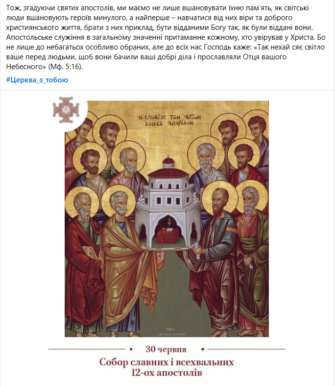 Собор 12 апостолів по новому календарю ПЦУ сьогодні - 30 червня свято, як відзначають 4
